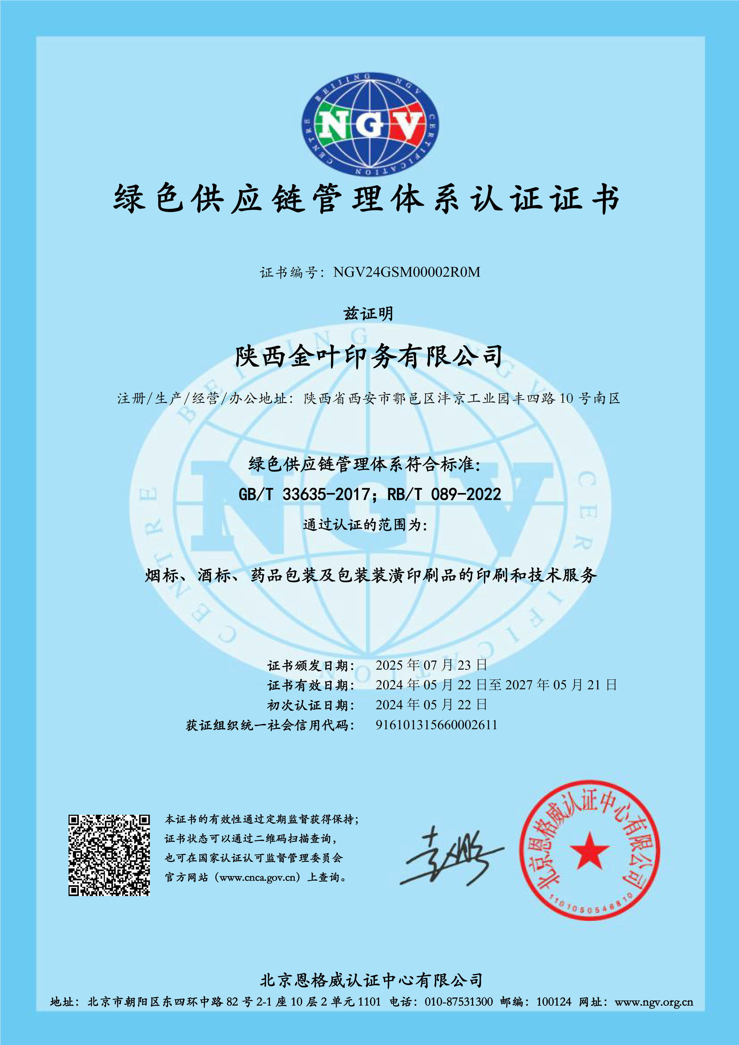 AG九游会(china)官方网站印务公司绿供体系证书