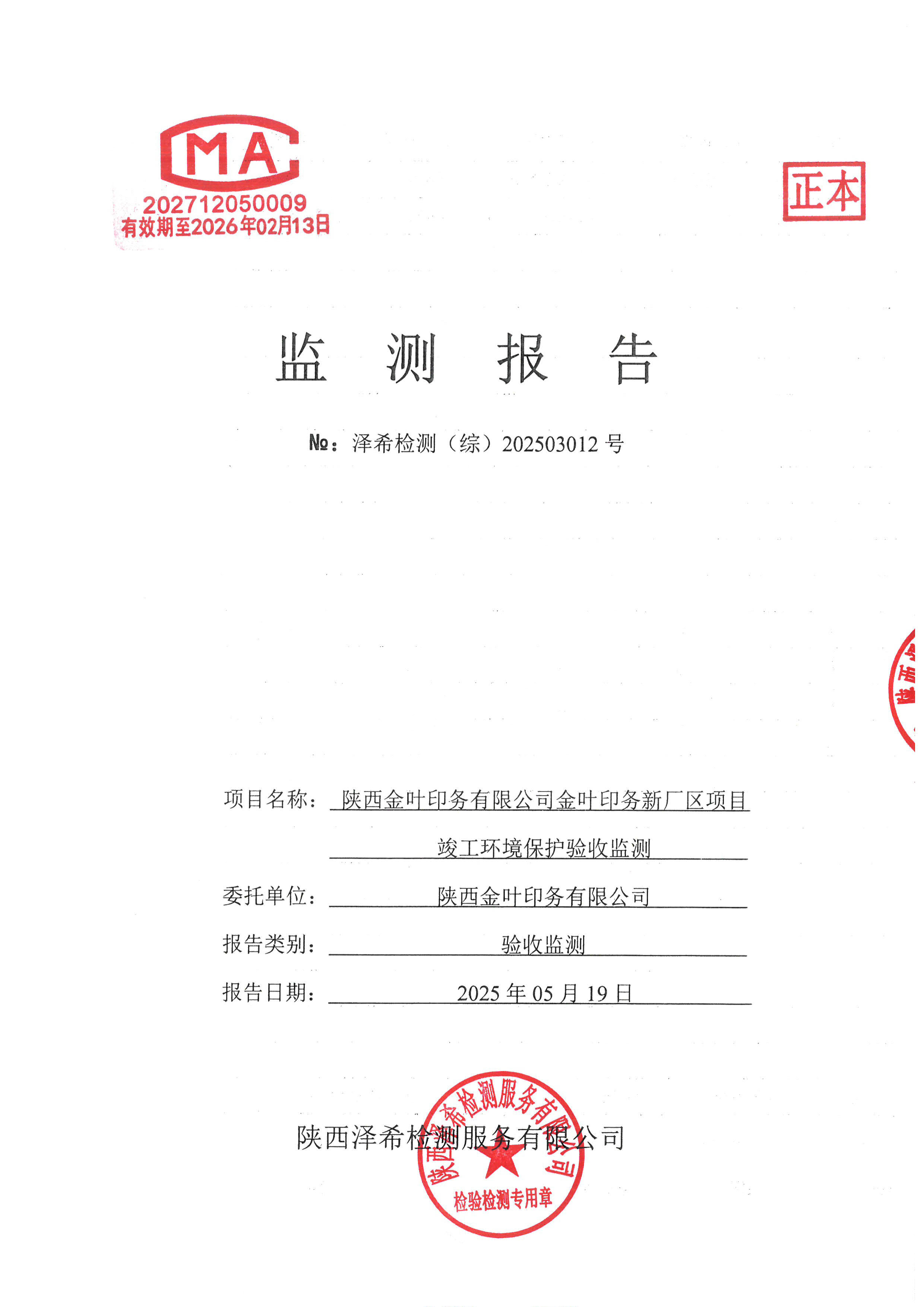 AG九游会(china)官方网站印务公司验收监测报告